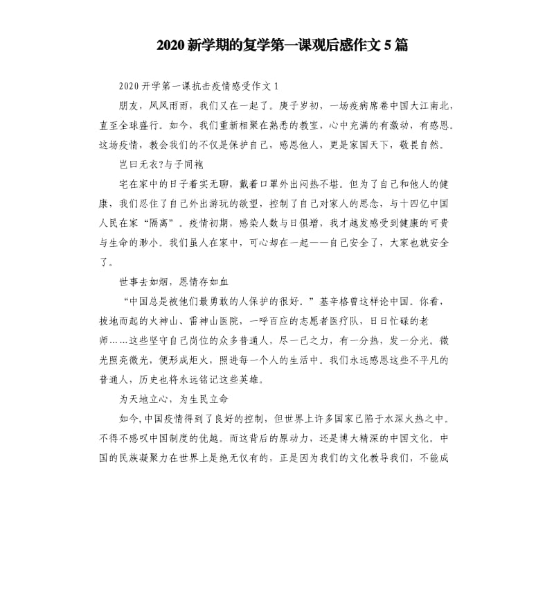 2020新学期的复学第一课观后感作文5篇_第1页