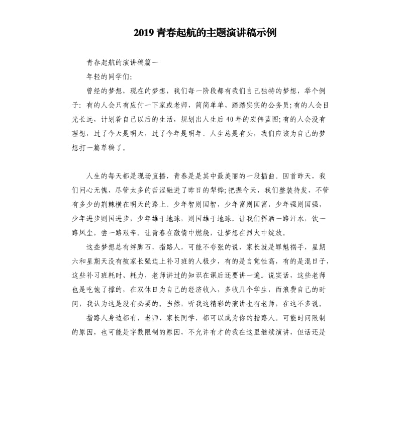 2019青春起航的主题演讲稿示例_第1页