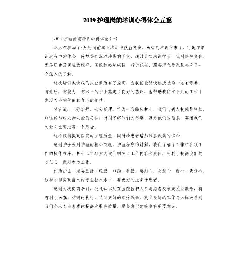 2019护理岗前培训心得体会五篇_第1页