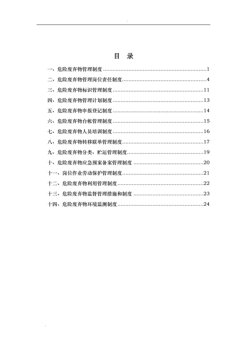 危险废弃物管理制度汇编_第3页