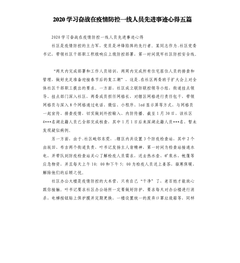 2020学习奋战在疫情防控一线人员先进事迹心得五篇_第1页