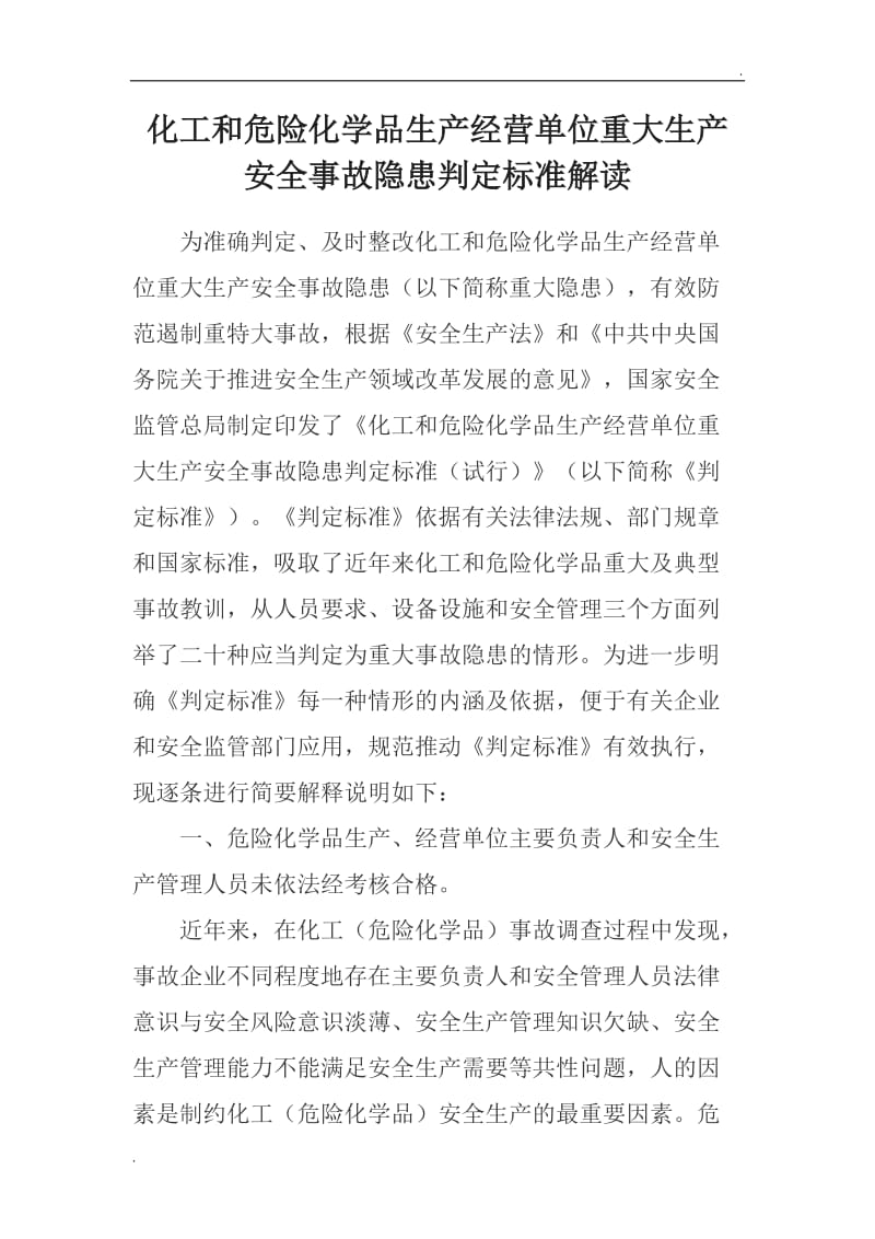 化工和危险化学品生产经营单位重大生产安全事故隐患判定标准解读_第1页