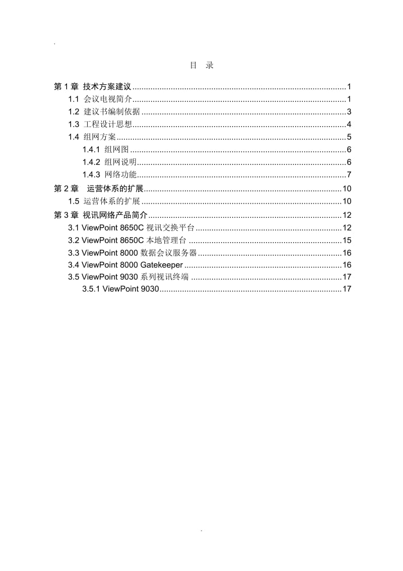 华为高清视频会议系统技术方案_第2页