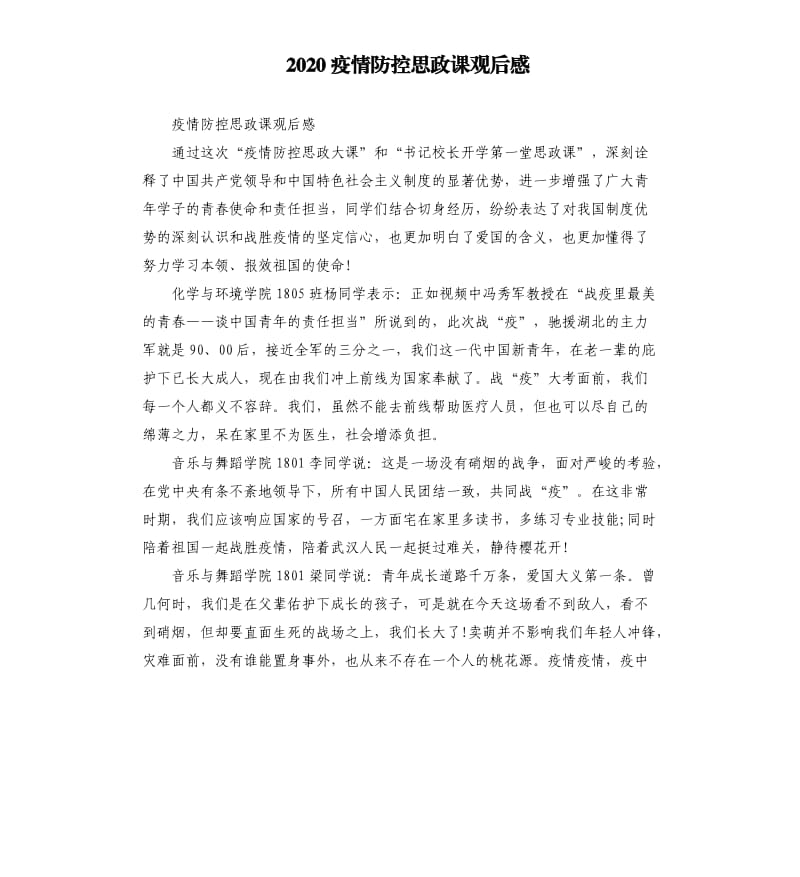 2020疫情防控思政课观后感_第1页