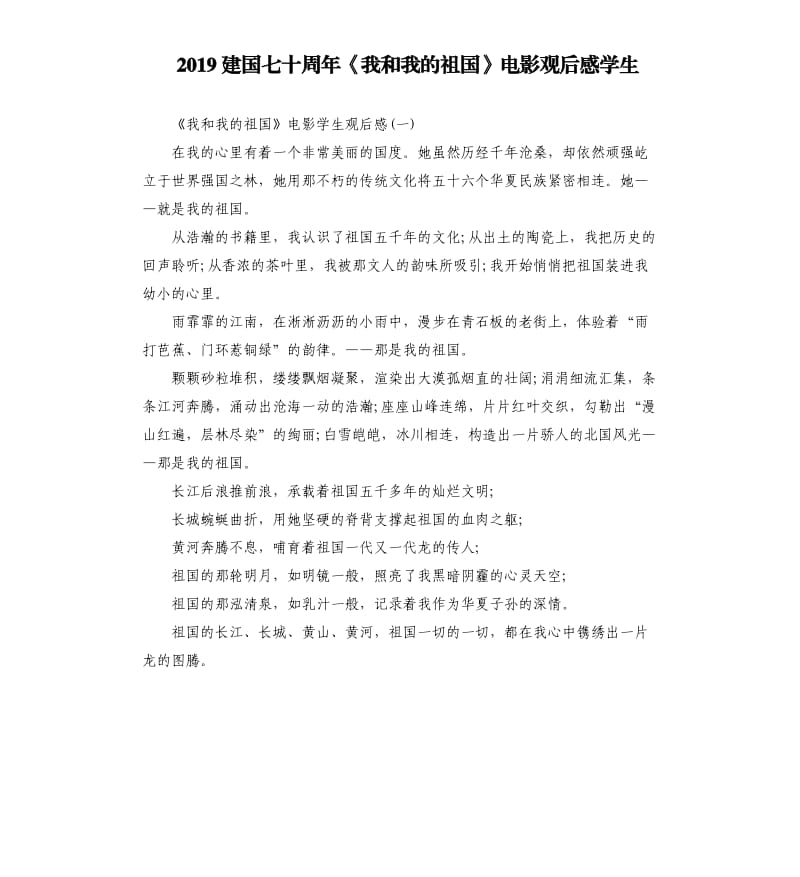 2019建国七十周年《我和我的祖国》电影观后感学生_第1页