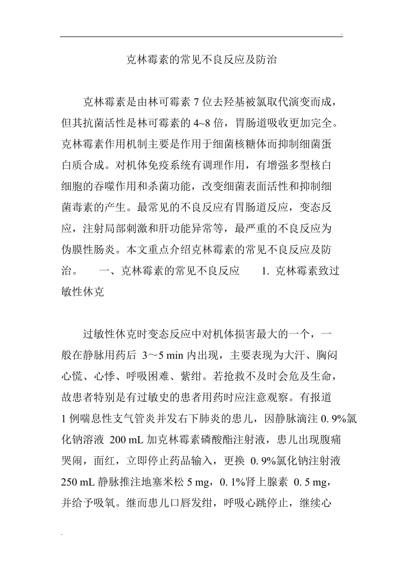 克林霉素的常见不良反应及防治_第1页