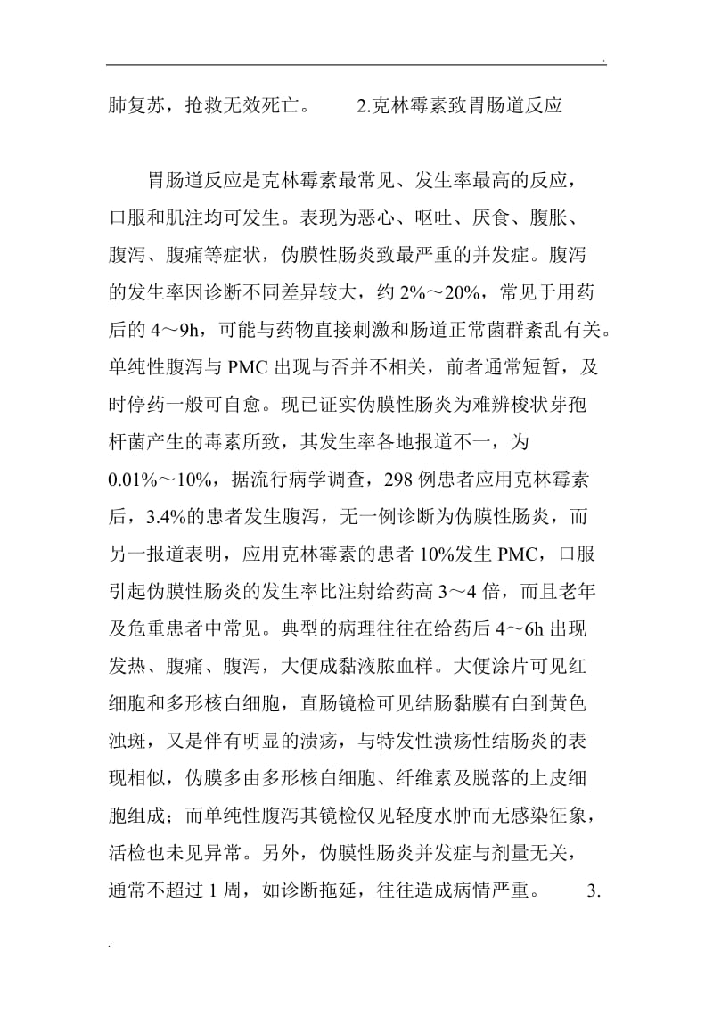 克林霉素的常见不良反应及防治_第2页