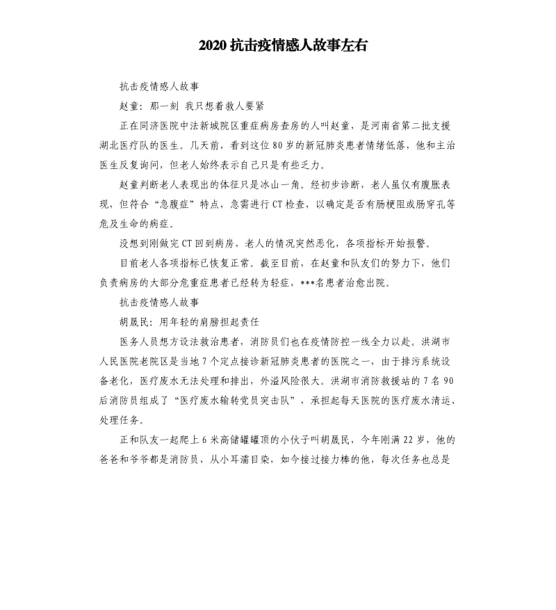 2020抗击疫情感人故事左右_第1页