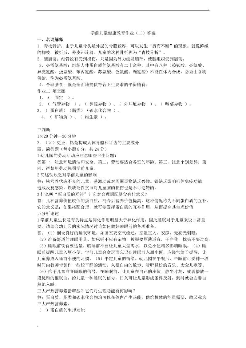 学前儿童健康教育作业及答案_第3页