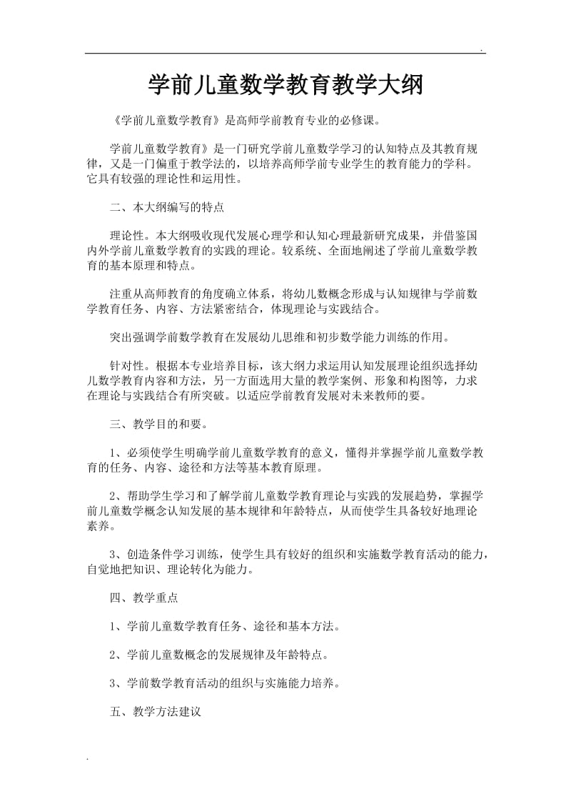 学前儿童 数学教育教学大纲_第1页