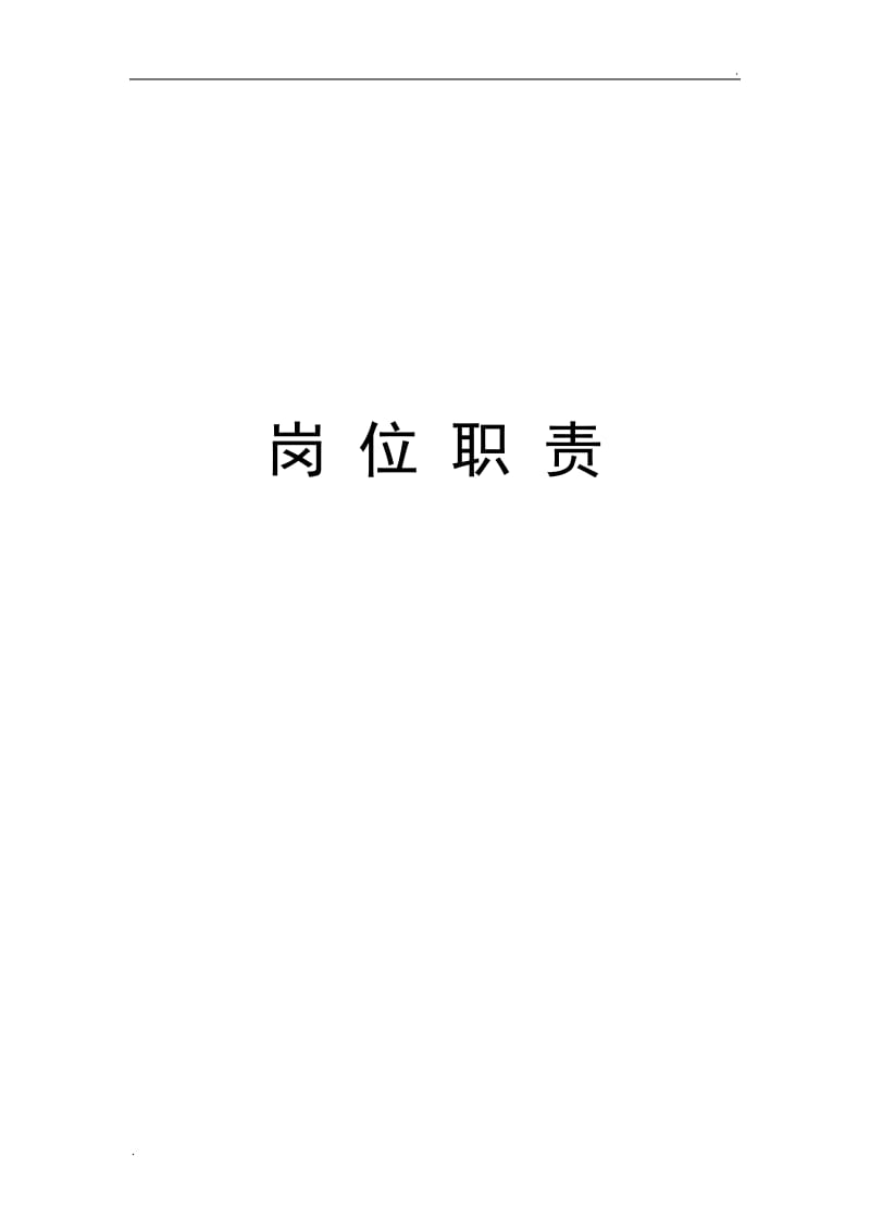 后勤岗位职责_第1页