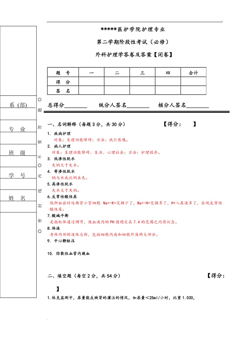 外科护理考试题和答案(护理本科)_第1页