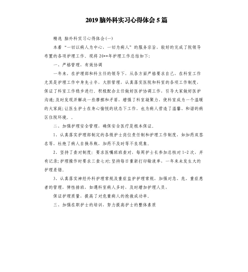 2019脑外科实习心得体会5篇_第1页