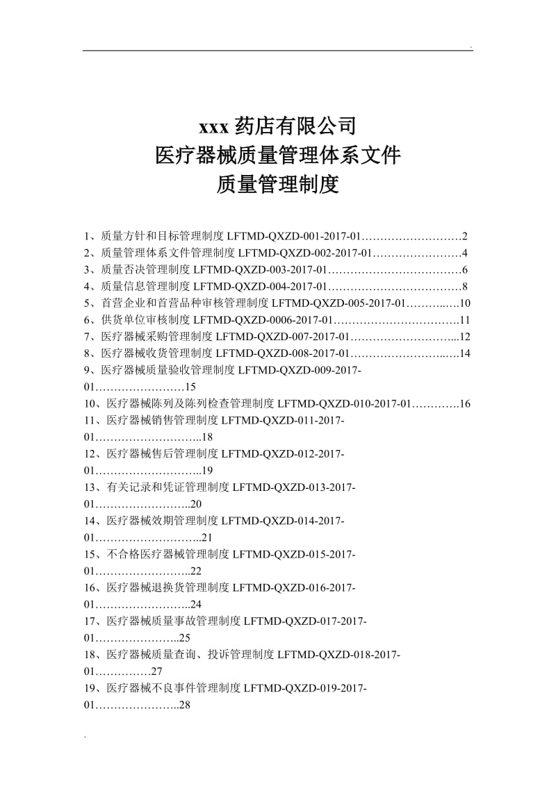 医疗器械质量管理制度235_第1页