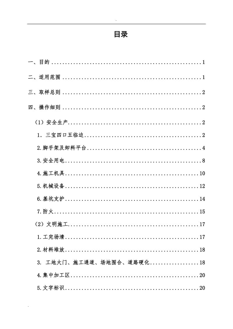中海地产 附件4《现场安全文明施工操作指引》_第2页