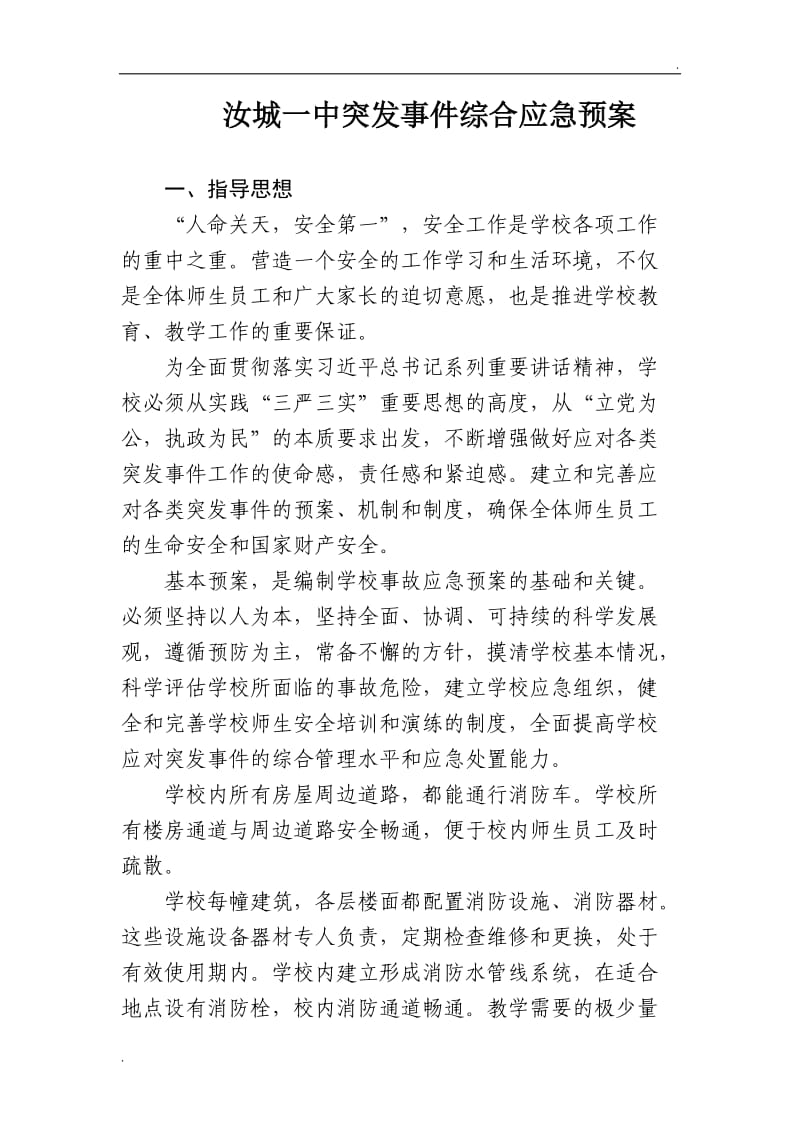 学校突发事件综合应急预案_第1页