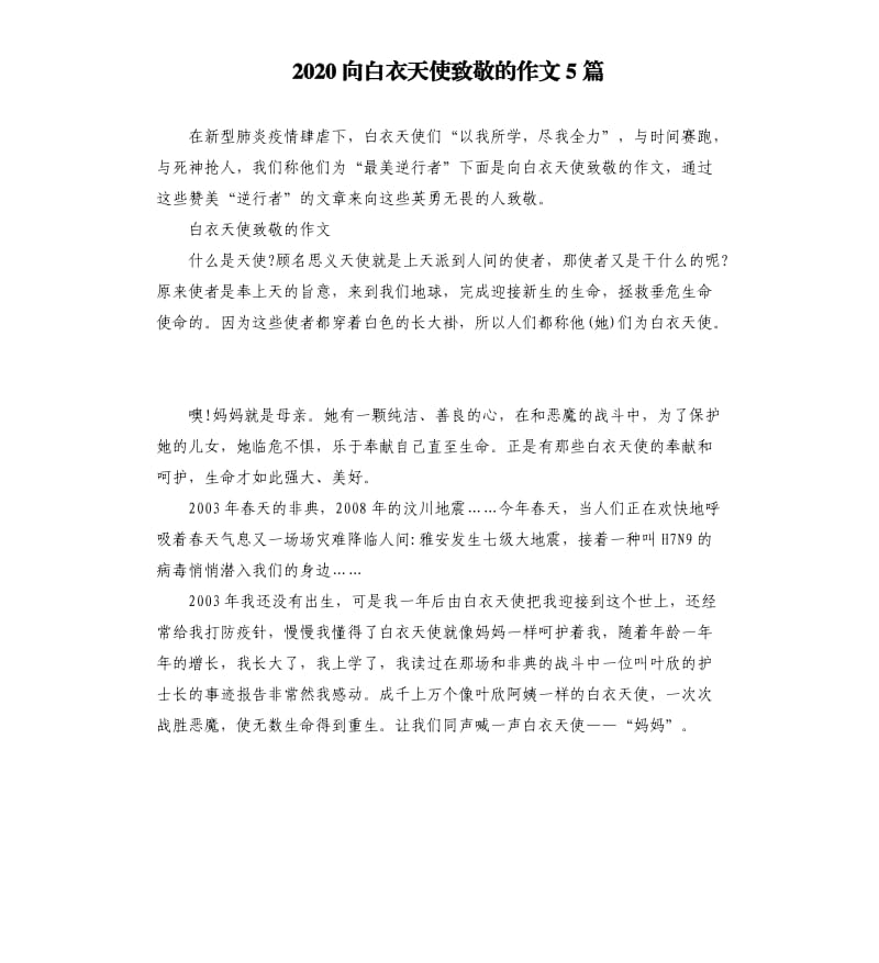 2020向白衣天使致敬的作文5篇_第1页