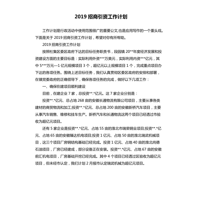 2019招商引资工作计划_第1页