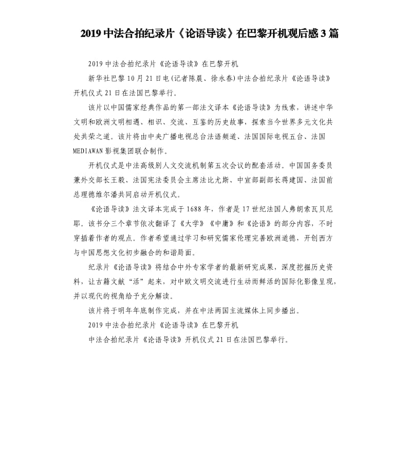 2019中法合拍纪录片《论语导读》在巴黎开机观后感3篇_第1页