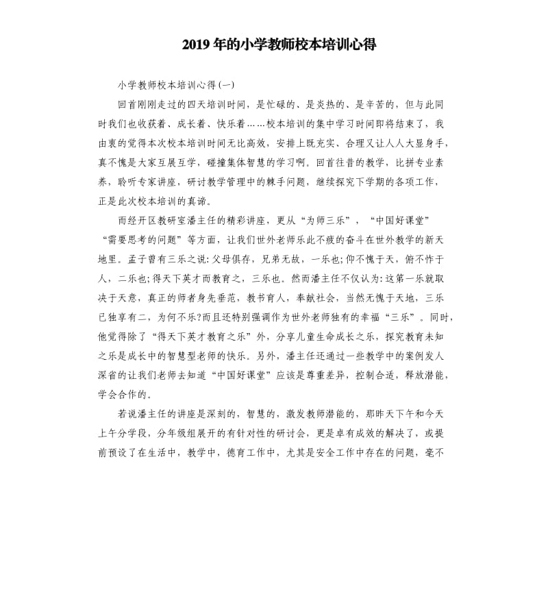 2019年的小学教师校本培训心得_第1页