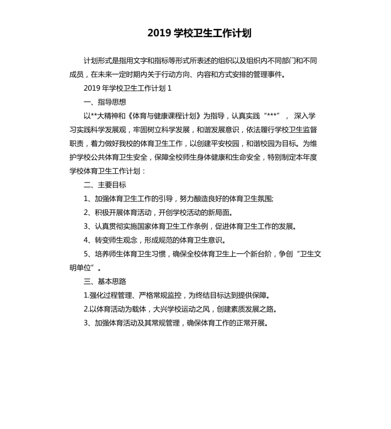 2019学校卫生工作计划（二）_第1页