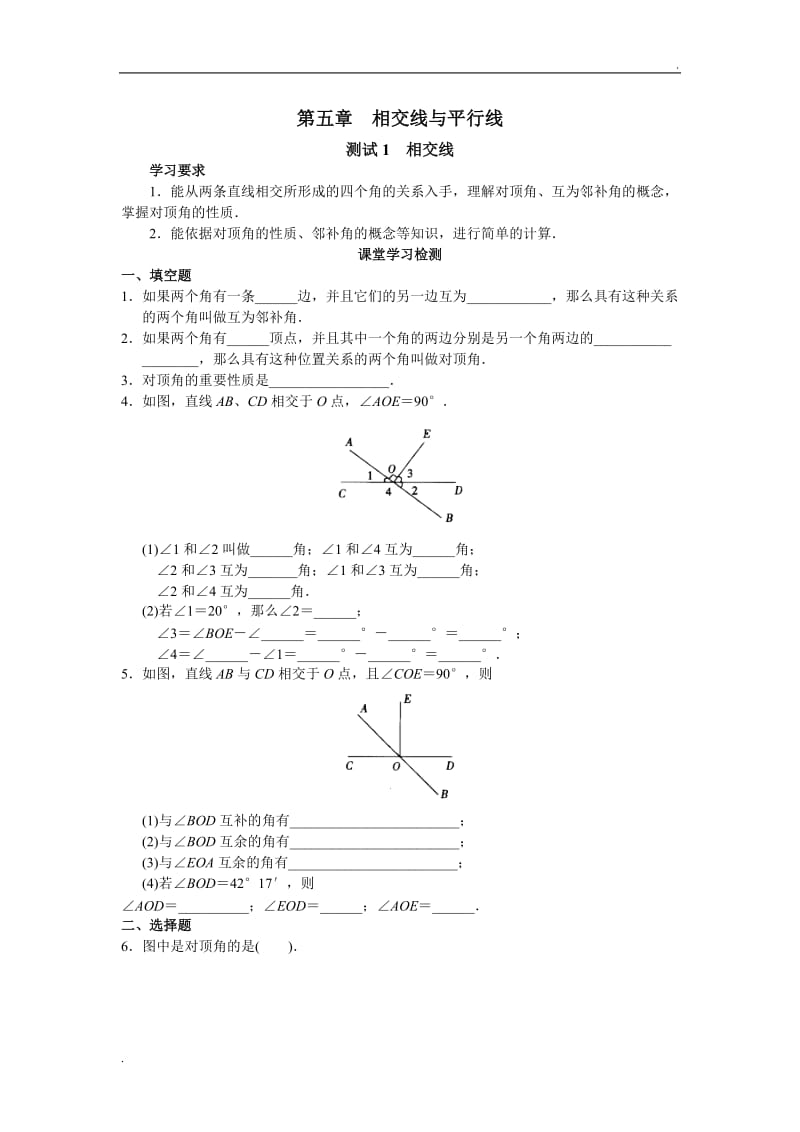 学习探究诊断：相交线与平行线_第1页