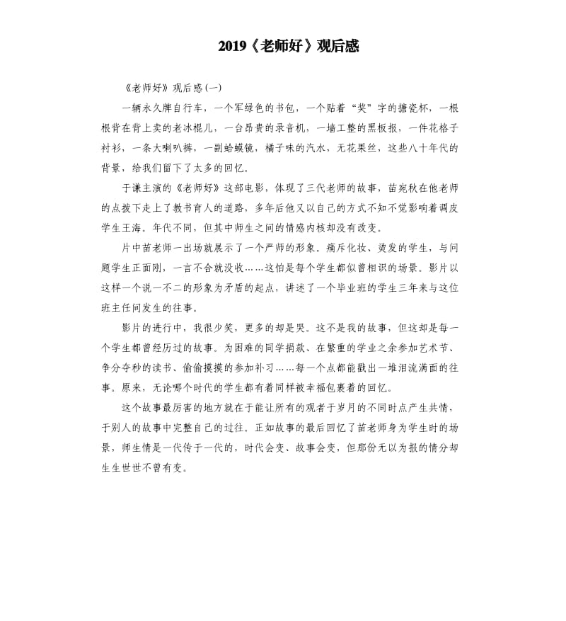 2019《老师好》观后感_第1页