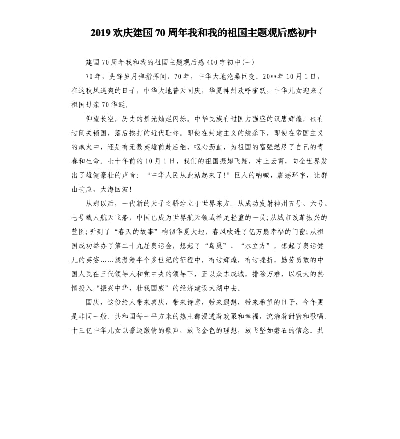 2019欢庆建国70周年我和我的祖国主题观后感初中_第1页