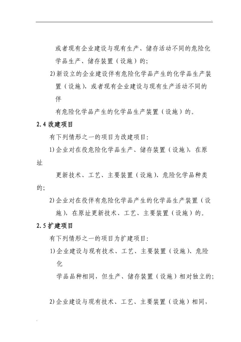 危险化学品建设项目安全设施设计专篇编制导则_第2页