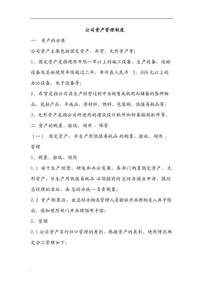 公司资产管理制度12_第1页