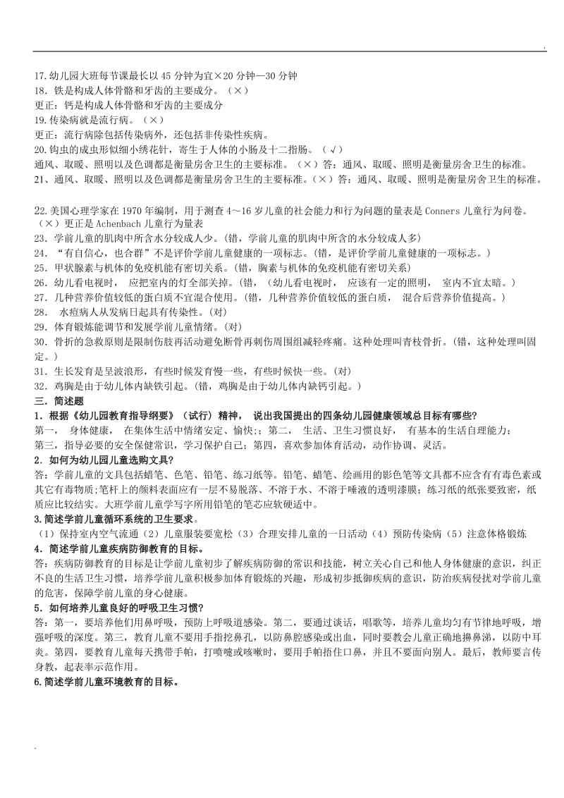 学前儿童健康教育复习资料_第3页