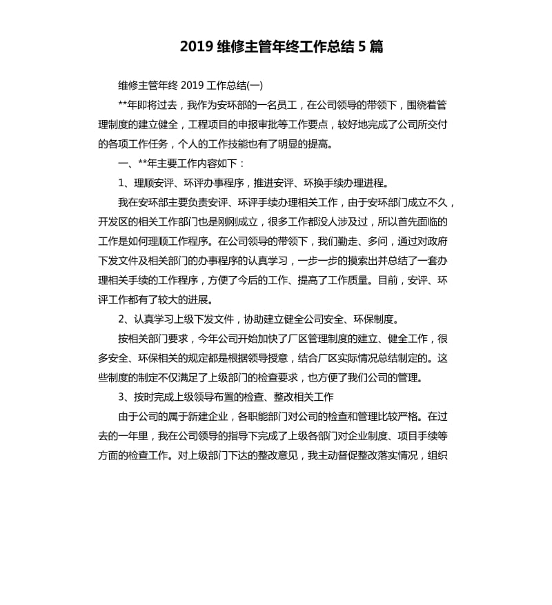 2019维修主管年终工作总结5篇_第1页