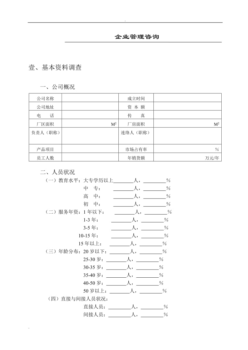 企业管理咨询检查表_第2页