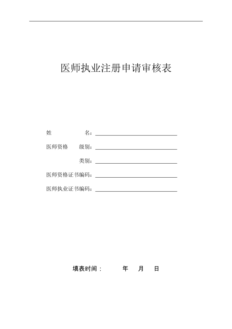 医师执业注册申请审核表(新版)_第1页