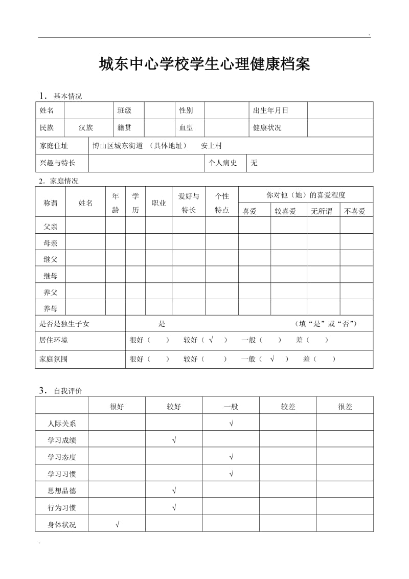 学生心理健康档案_第1页