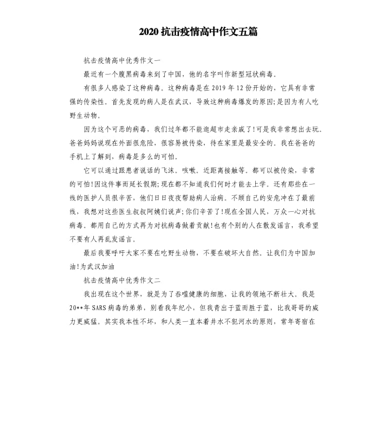 2020抗击疫情高中作文五篇_第1页