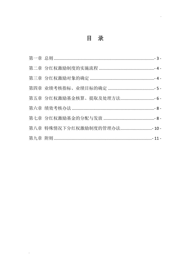 公司员工分红权激励制度_第2页