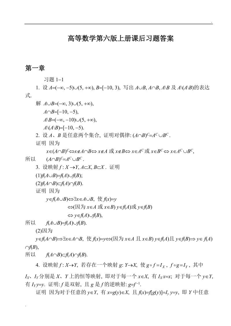 同济大学第六版高等数学上册课后答案全集_第1页