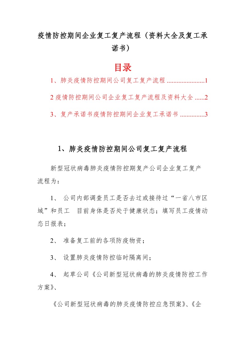 疫情防控期间企业复工复产流程（资料大全及复工承诺书）_第1页