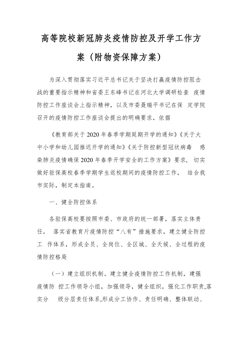 高等院校新冠肺炎疫情防控及开学工作方案（附物资保障方案）_第1页