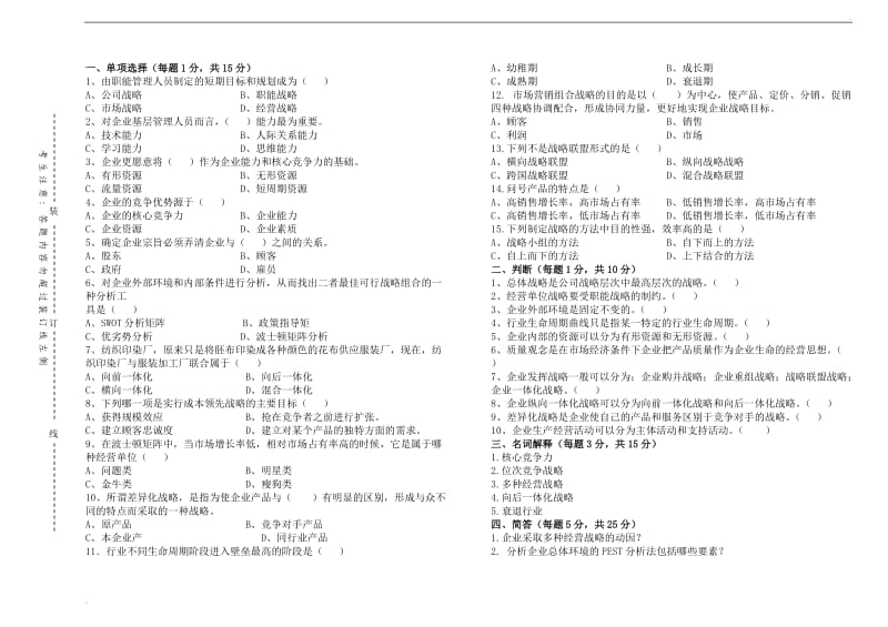 企业战略管理试题B卷及答案_第1页