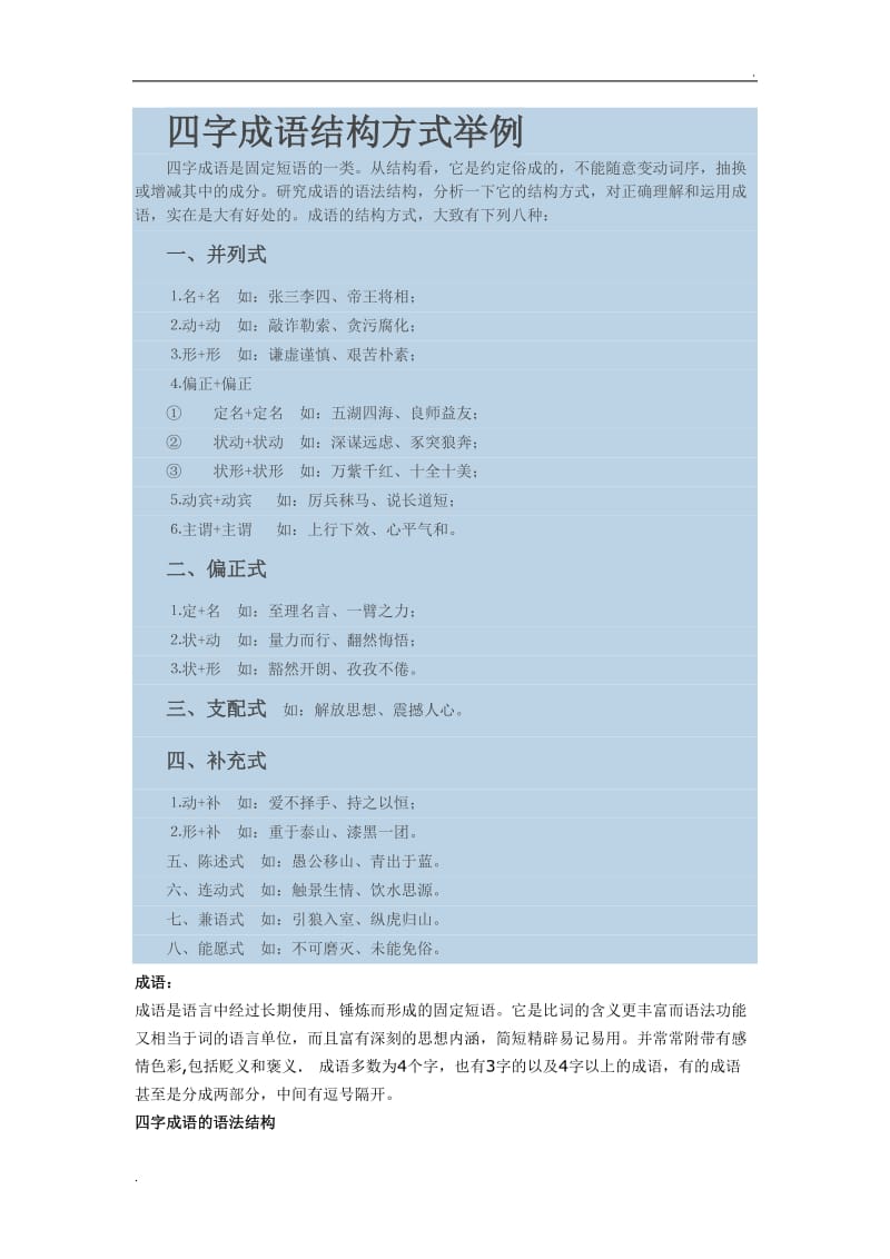 四字成语结构方式举例_第1页