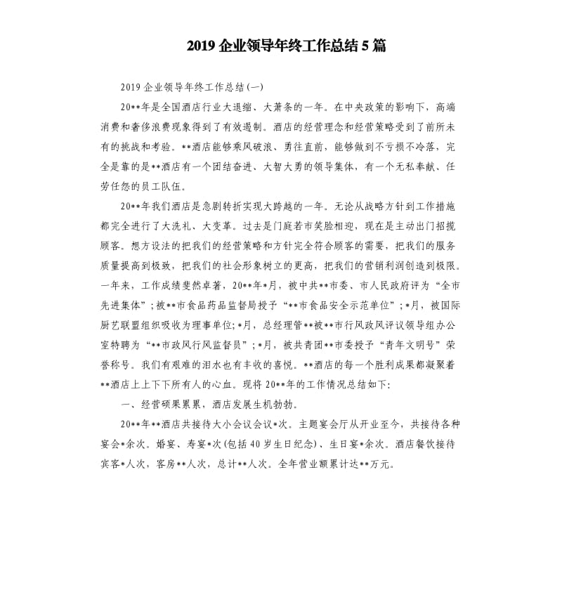 2019企业领导年终工作总结5篇_第1页