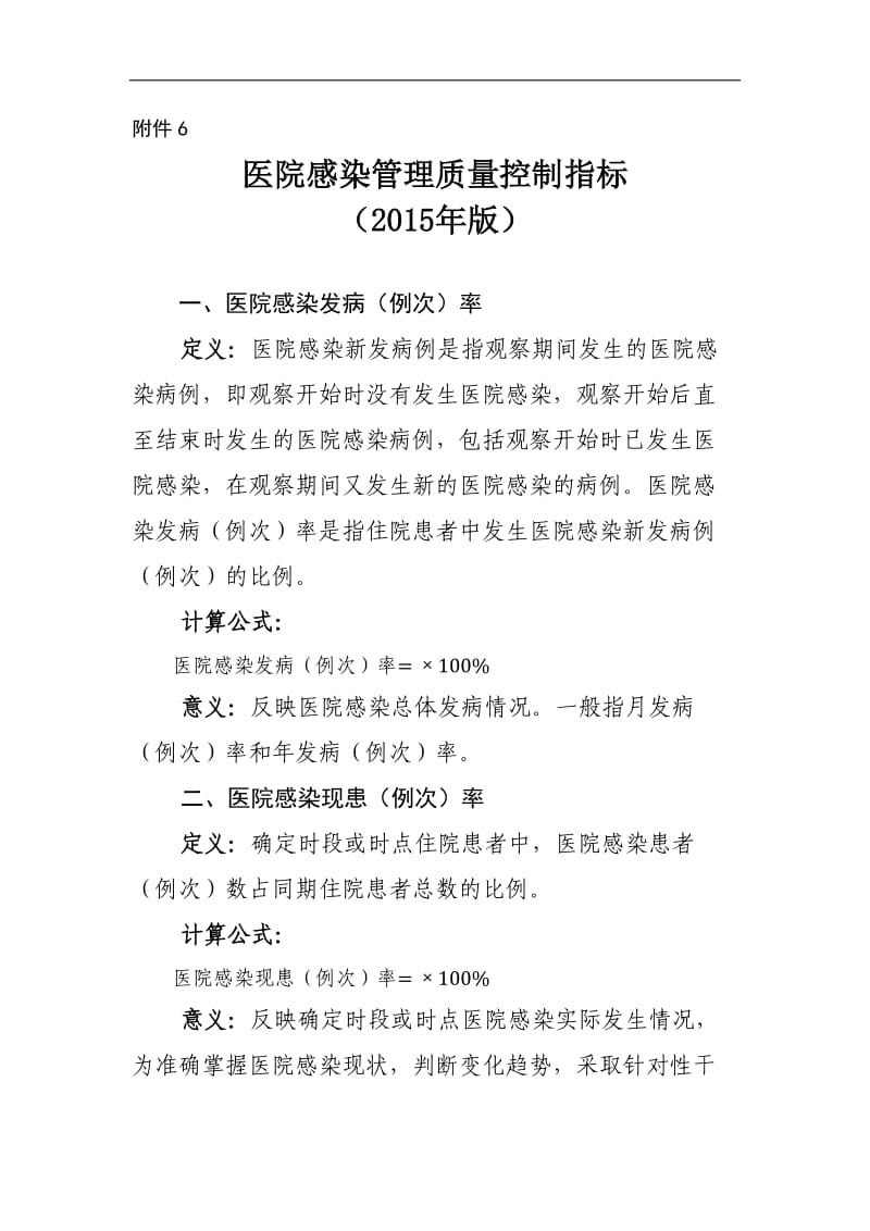 医院感染管理质量控制指标(01_第1页