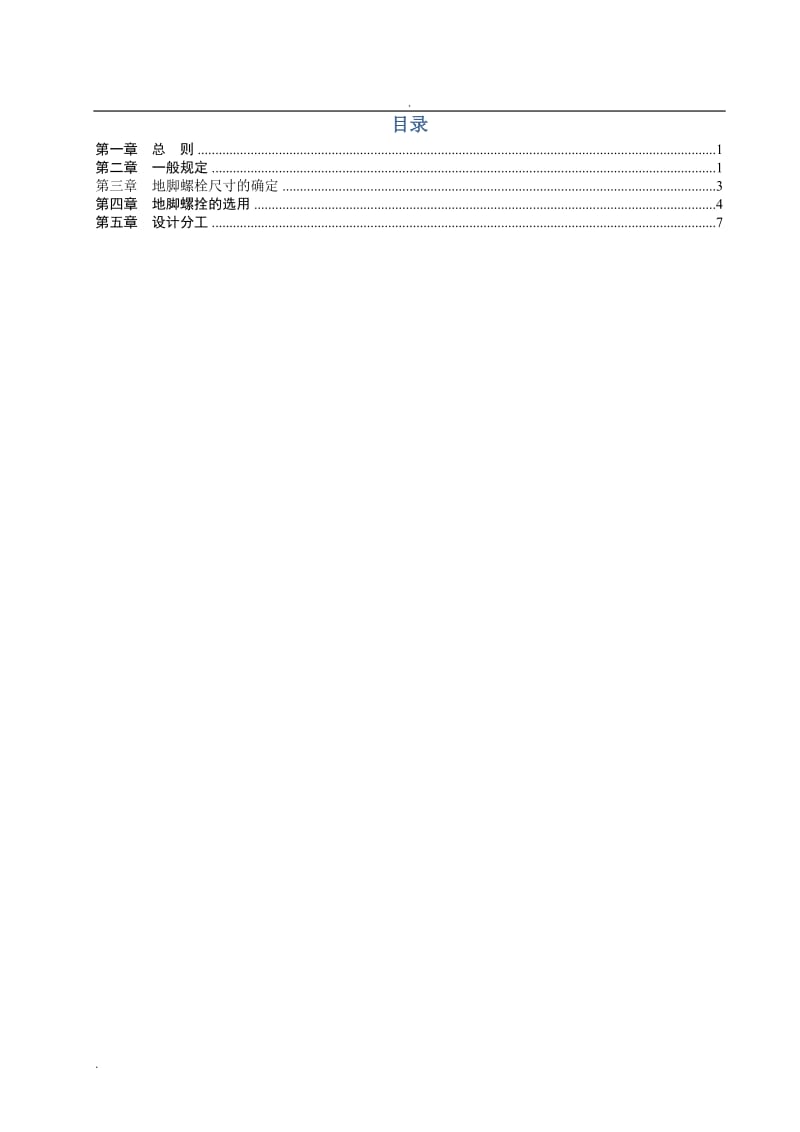 地脚螺栓设计规定_第2页