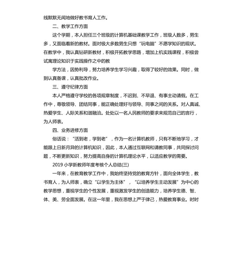 2019小学新教师年度考核个人总结5篇_第3页