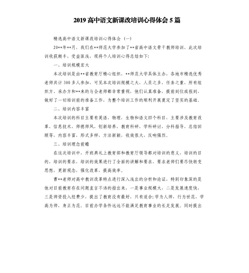 2019高中语文新课改培训心得体会5篇_第1页