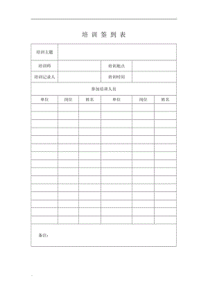 培訓(xùn)簽到表 培訓(xùn)記錄表