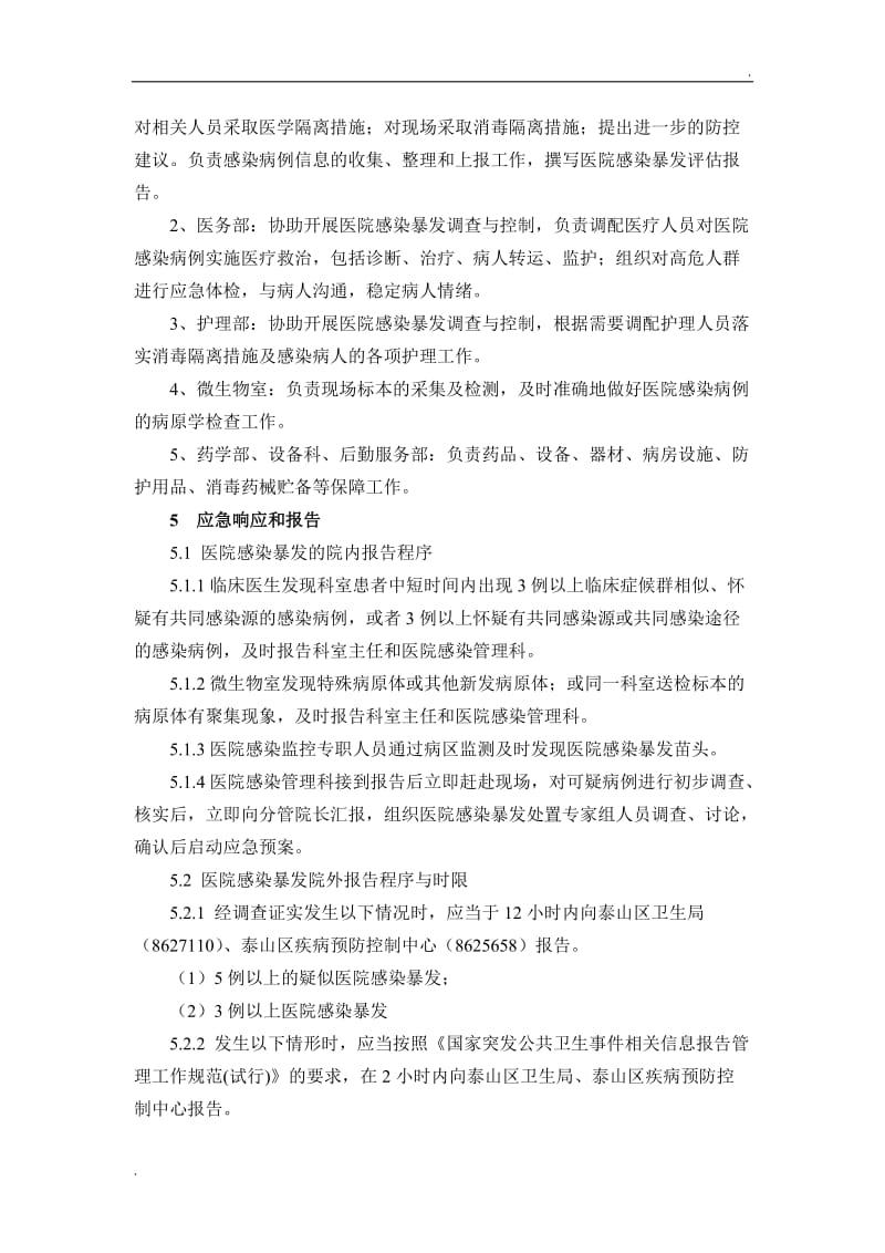 医院感染暴发事件应急预案._第2页