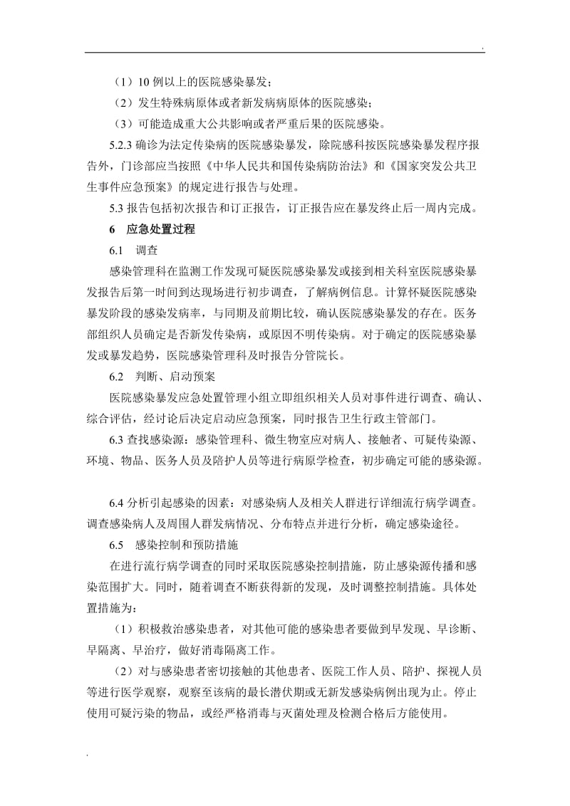 医院感染暴发事件应急预案._第3页